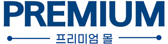 프리미엄몰